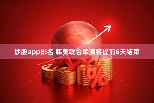 炒股app排名 韩美联合军演将提前6天结束